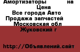 Амортизаторы Bilstein на WV Passat B3 › Цена ­ 2 500 - Все города Авто » Продажа запчастей   . Московская обл.,Жуковский г.